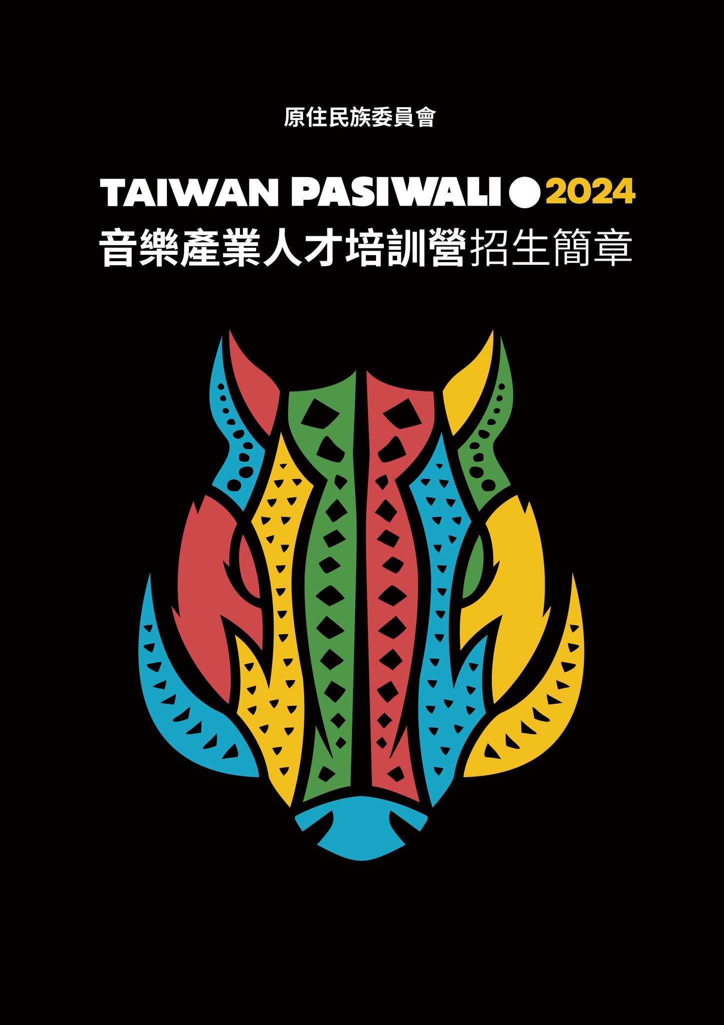 2024 TAIWAN PASIWALI ​  音樂創作培訓營 ​ 招●生●開●跑！！(另開新視窗)