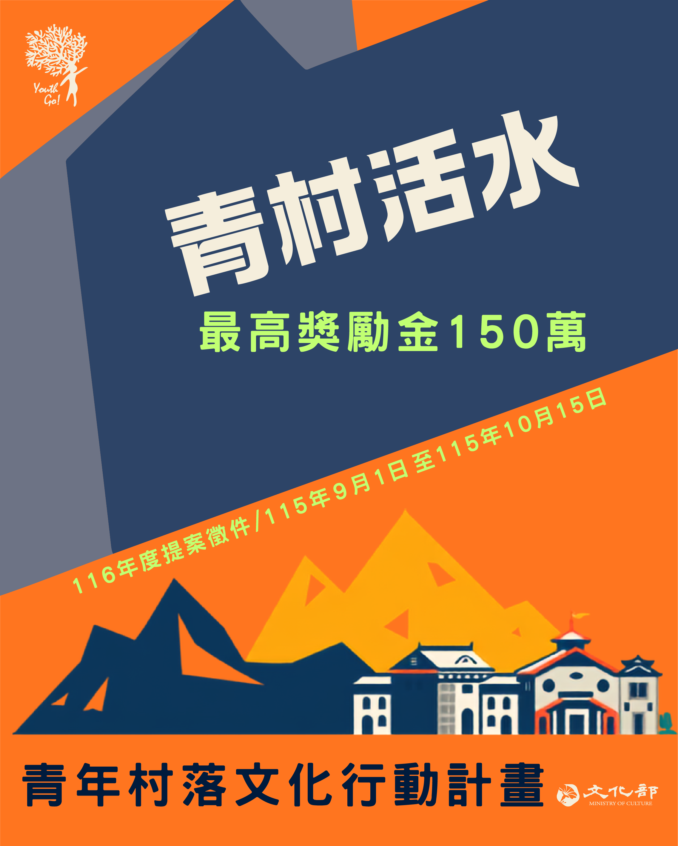 文化部116年青年村落文化活動海報