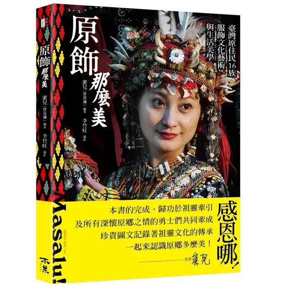 原飾那麼美