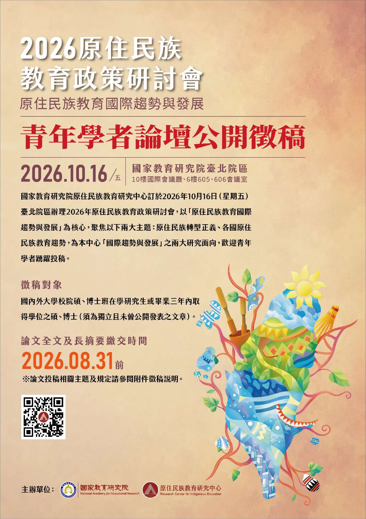 2026原住民族教育政策研討會 原住民族教育國際趨勢與發展 公開徵稿資訊