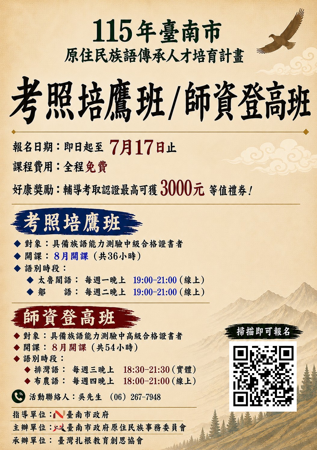 臺南市原住民族語傳承人才培育計畫海報