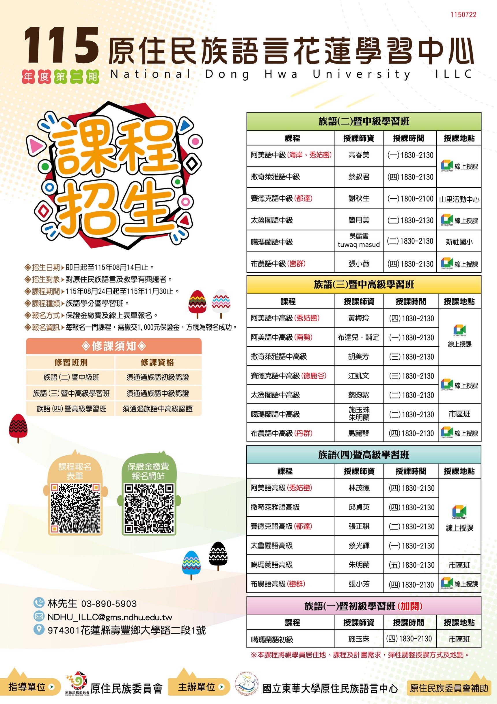 東華大學「115年度第二期原住民族語言學分班暨學習班」