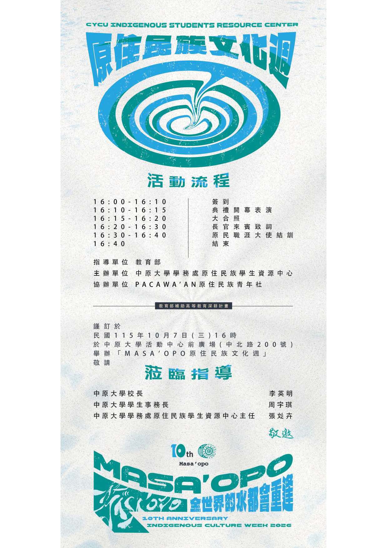中原大學115年原住民文化週活動流程