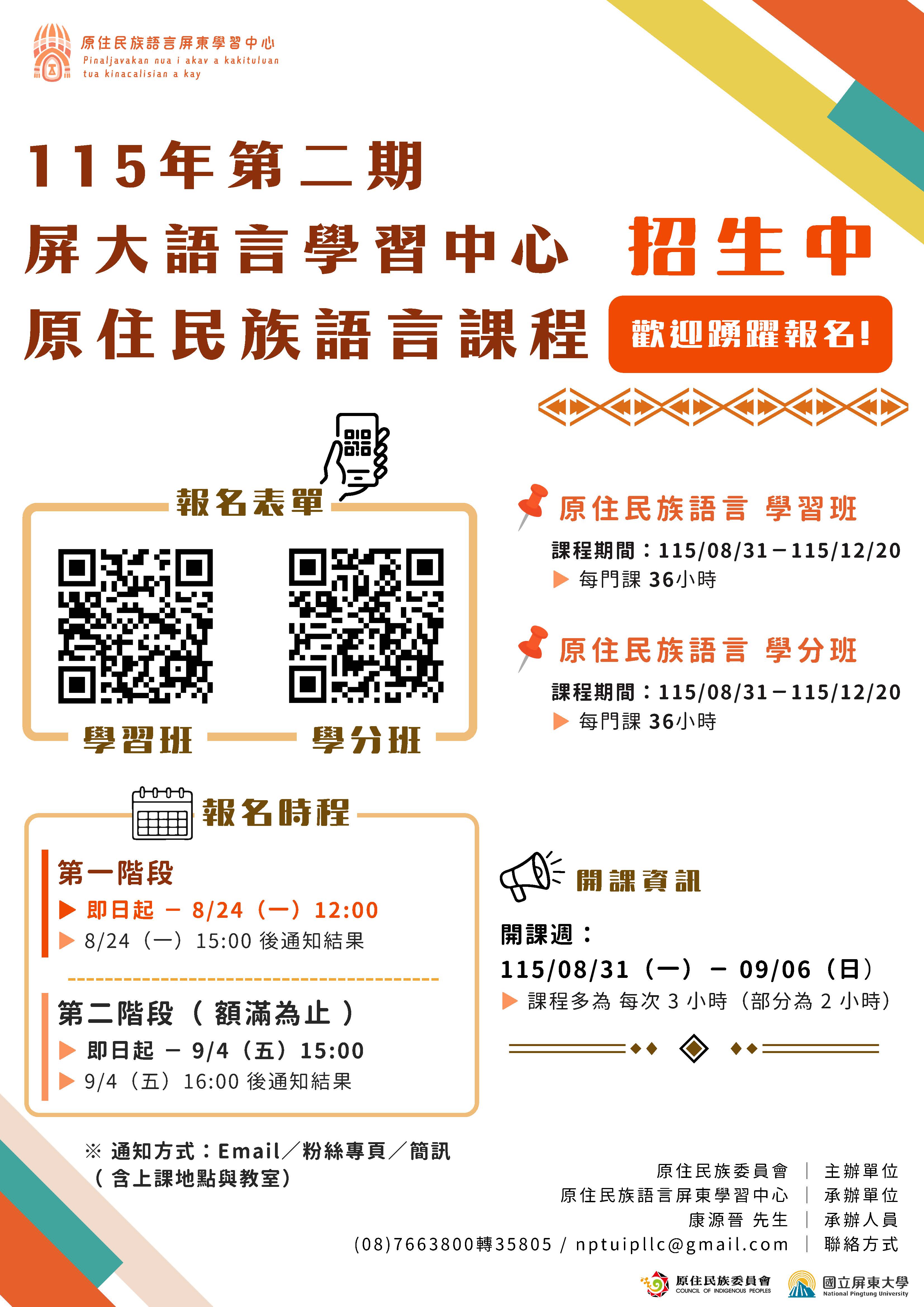 屏大族語課程招生海報