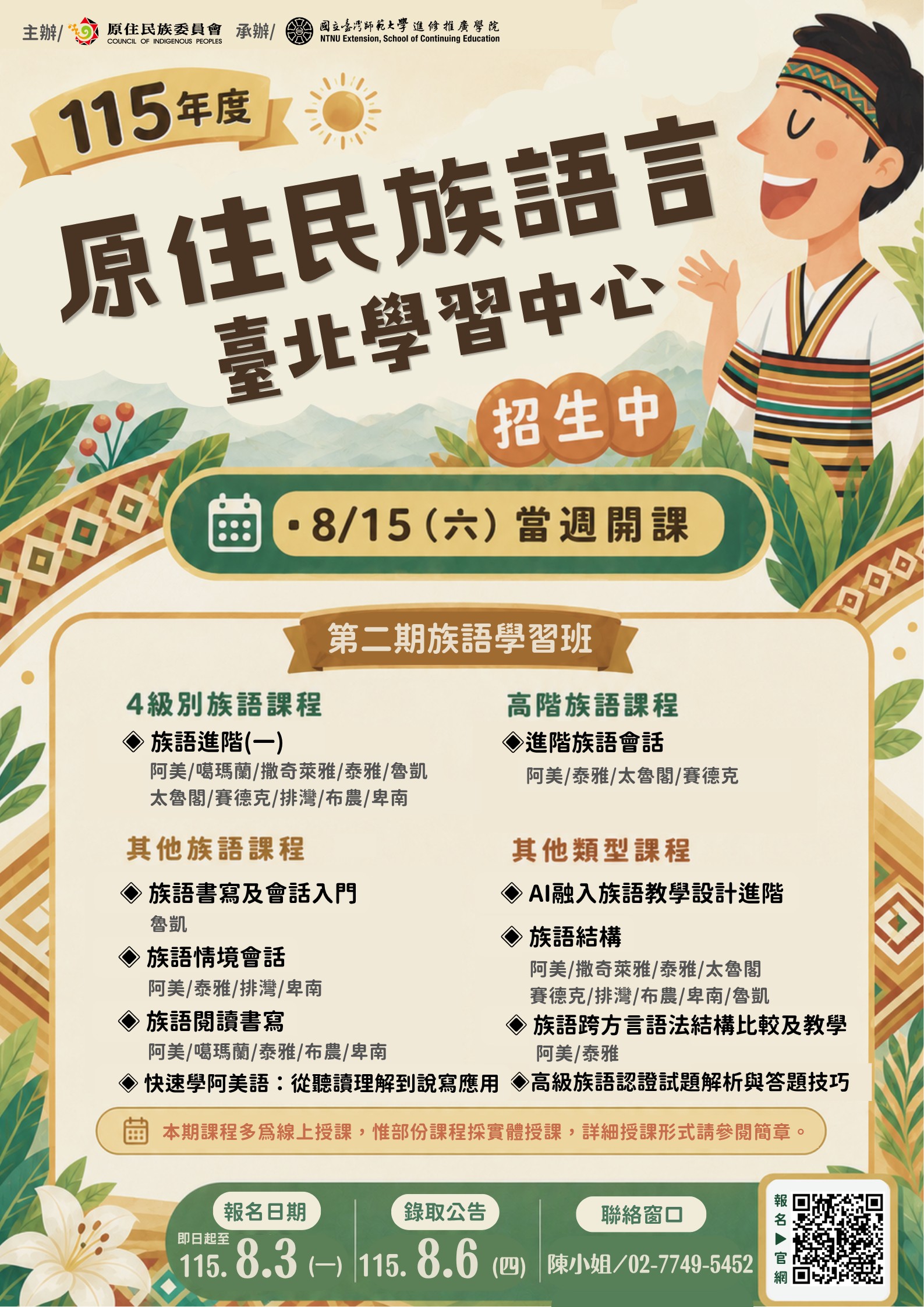 國立臺灣師範大學族語學習班招生海報