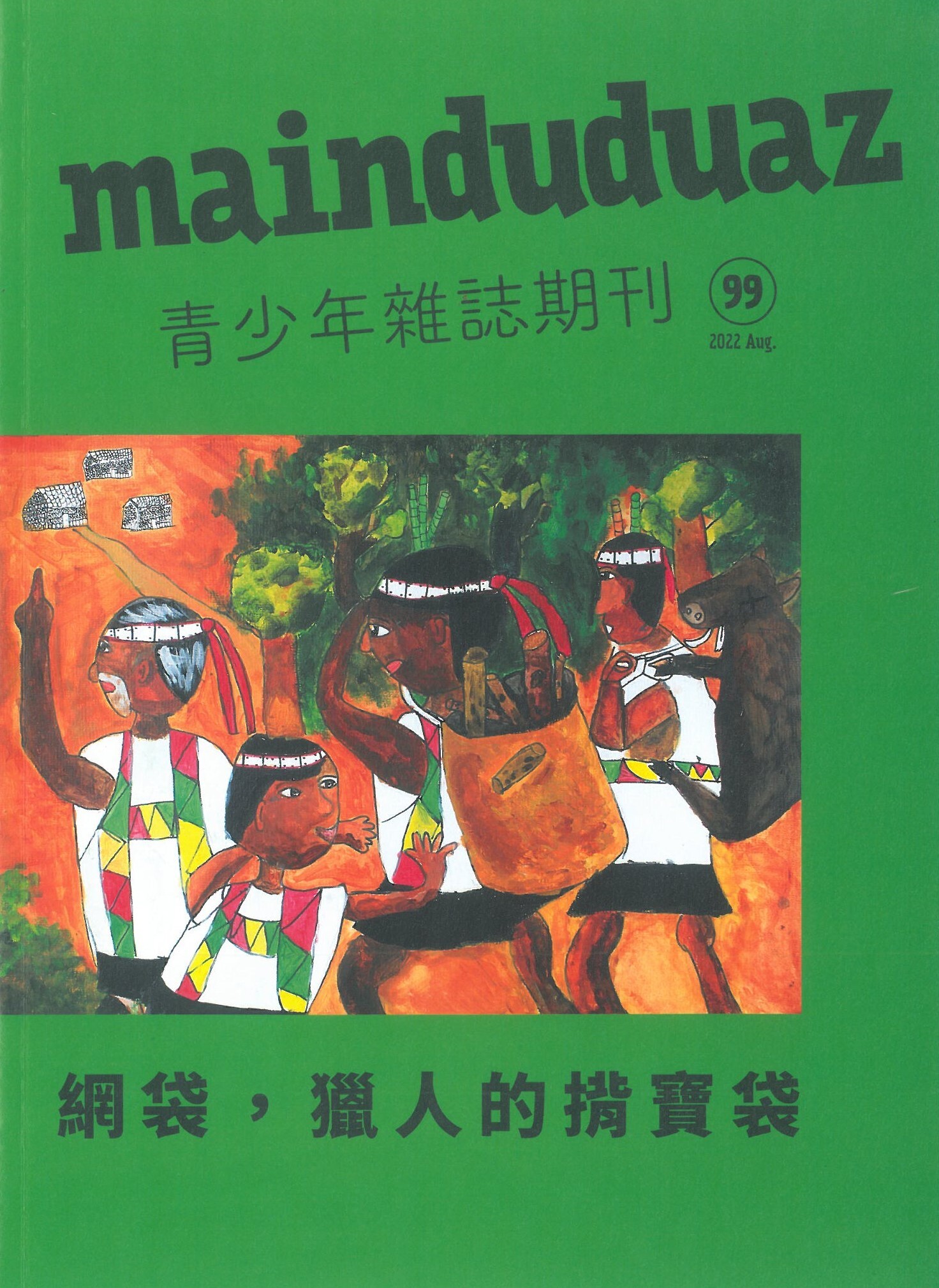 青少年雜誌期刊NO.99