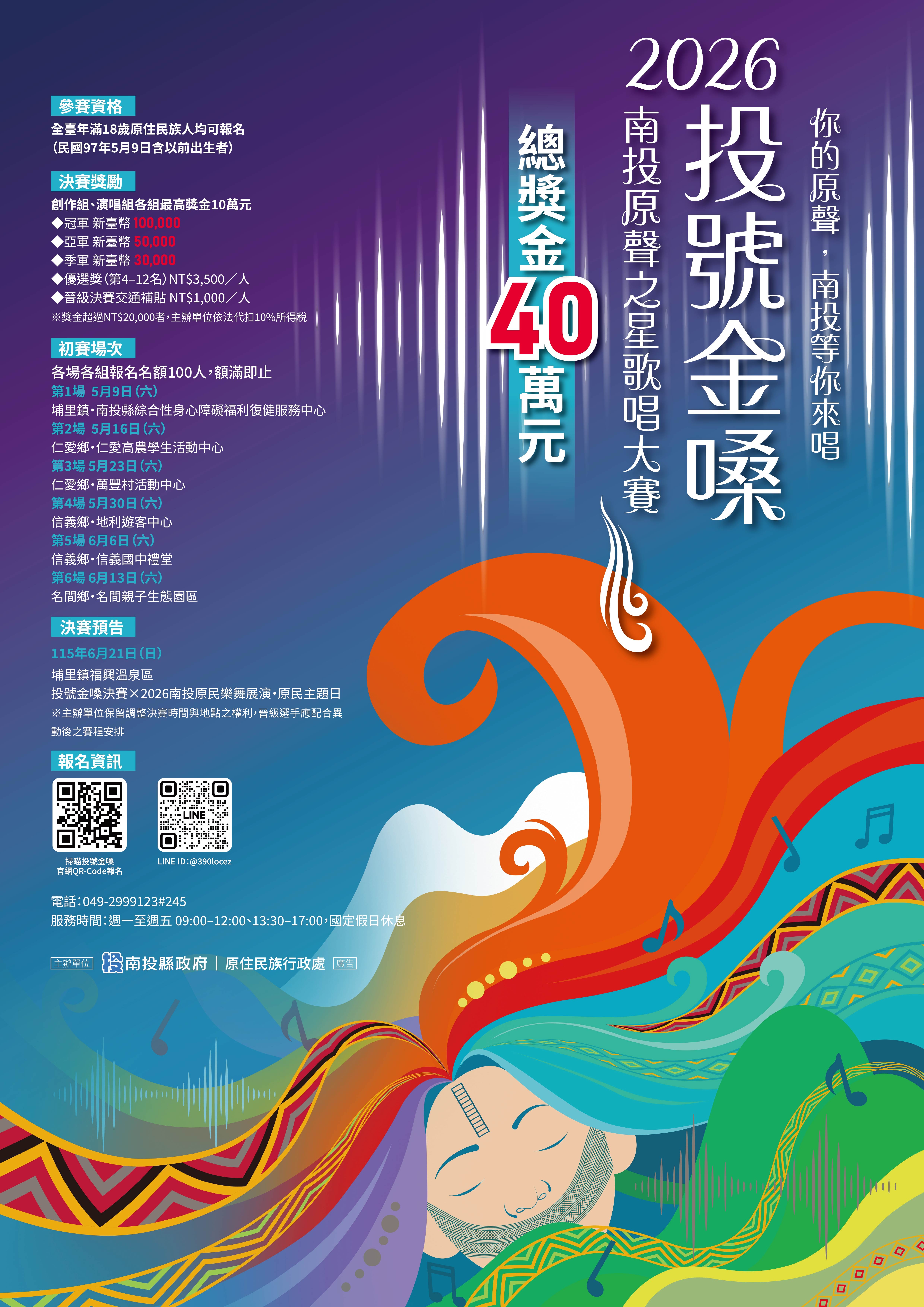 投號金嗓－2026南投原聲之星歌唱大賽