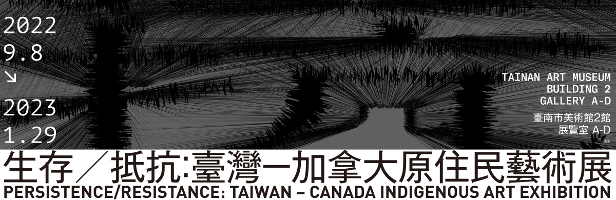 生存／抵抗：臺灣－加拿大原住民藝術展